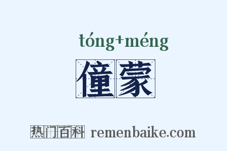 僮蒙是什么意思的图片